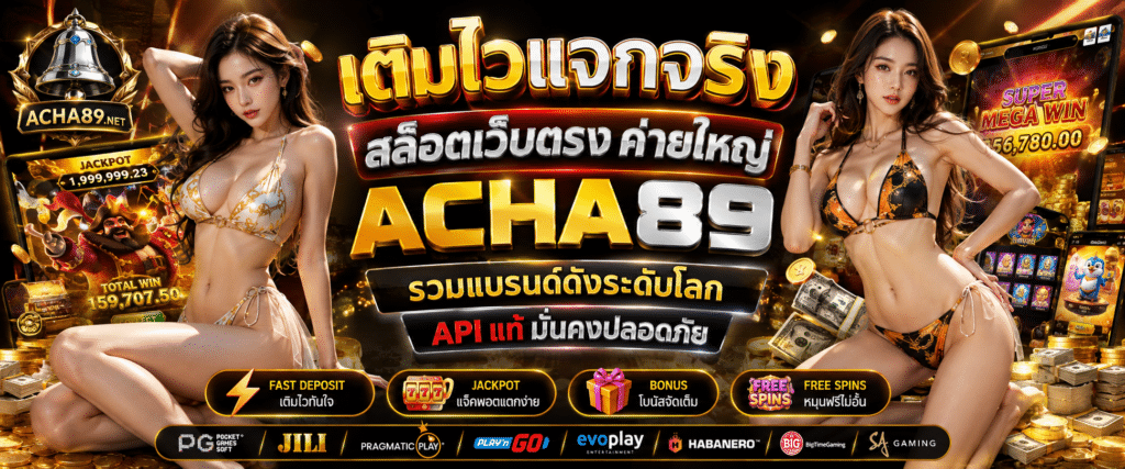 สล็อตเว็บตรง ค่ายใหญ่ ACHA89 เติมไวแจกจริง รวมแบรนด์ดังระดับโลก API แท้ มั่นคงปลอดภัย