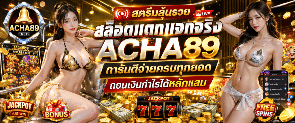 สตรีมลุ้นรวย สล็อตแตกแจกจริง ACHA89 การันตีจ่ายครบทุกยอด ถอนเงินกำไรได้หลักแสน
