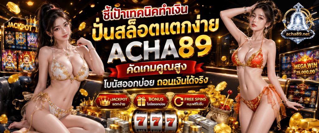 ชี้เป้าเทคนิคทำเงิน ปั่นสล็อตแตกง่าย ACHA89 คัดเกมคูณสูง โบนัสออกบ่อย ถอนเงินได้จริง